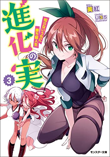 The Fruit of Evolution (light novel), Vol. 03: Before I knew it, my life had it made!